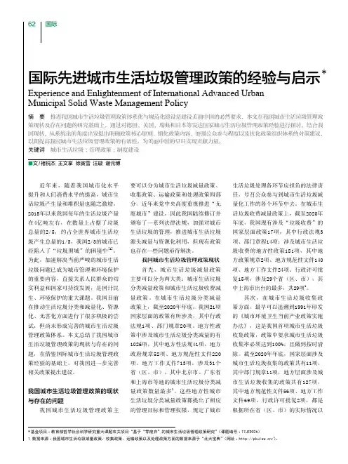 国际先进城市生活垃圾管理政策的经验与启示