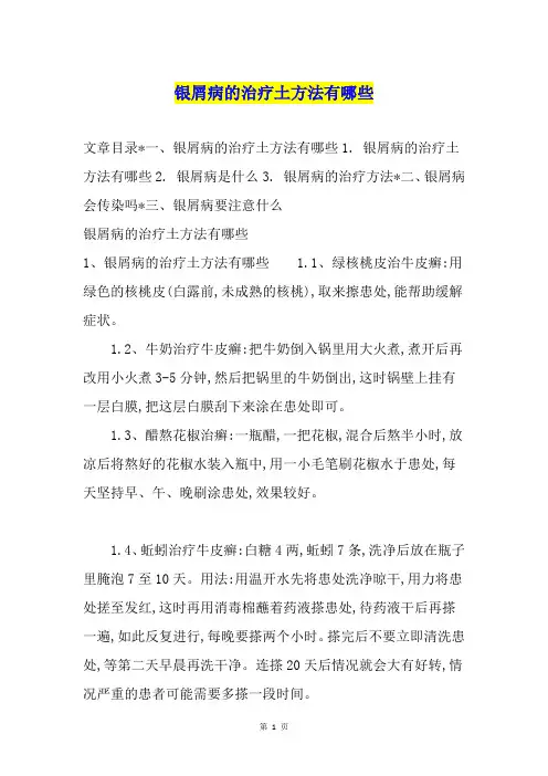 银屑病的治疗土方法有哪些