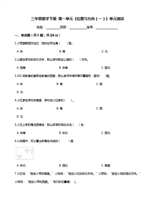 三年级下册数学试题-第一单元《位置与方向(一)》单元测试-人教版(含答案)