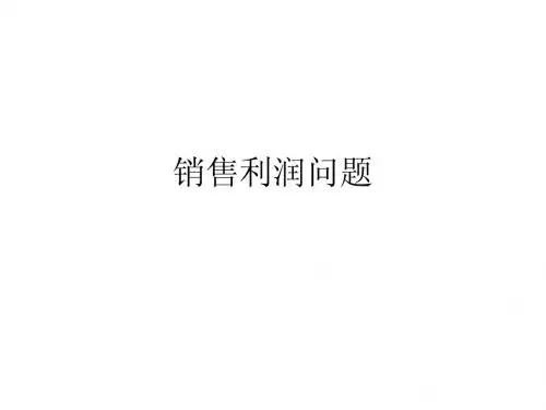 销售利润问题