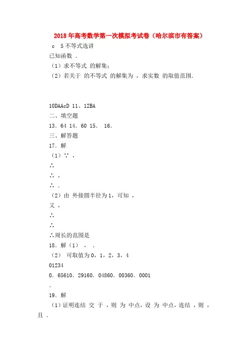 【高三数学试题精选】2018年高考数学第一次模拟考试卷(哈尔滨市有答案)