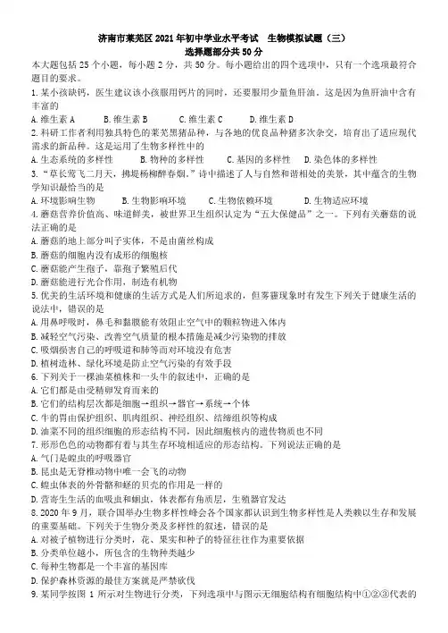 济南市2021年初中学业水平考试-生物模拟试题(三)