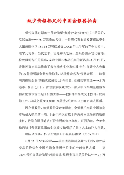 缺少价格标尺的中国金银器拍卖