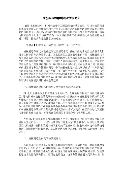 浅析我国机械制造业的信息化