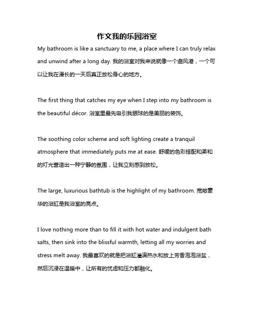 作文我的乐园浴室
