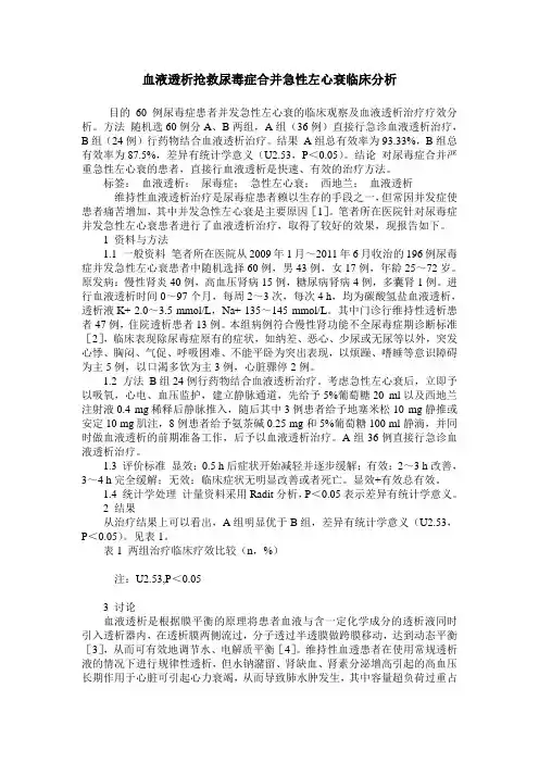 血液透析抢救尿毒症合并急性左心衰临床分析