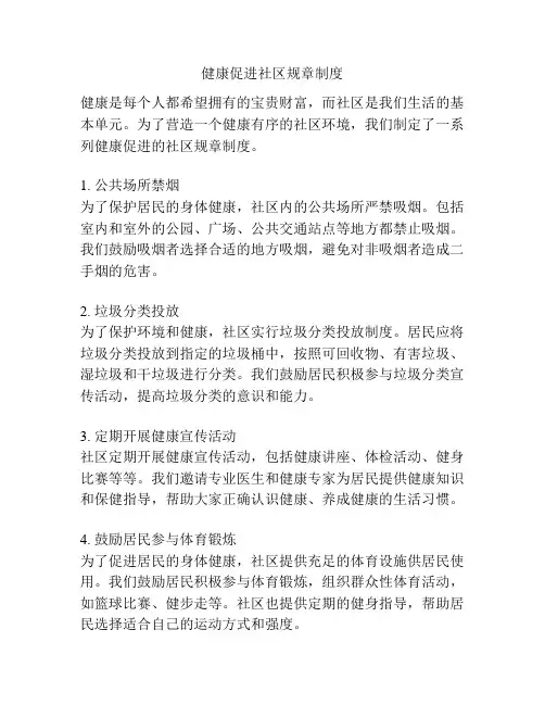 健康促进社区规章制度
