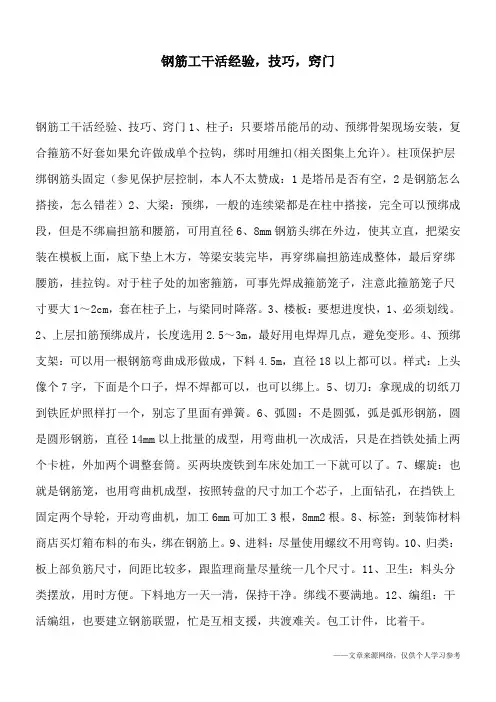 钢筋工干活经验,技巧,窍门