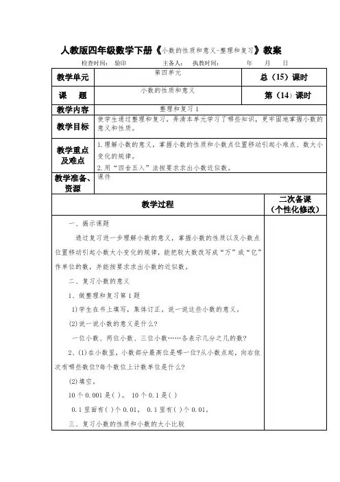 人教版四年级数学下册《小数的性质和意义-整理和复习》教案(教学设计)
