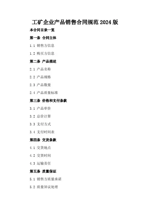 工矿企业产品销售合同规范2024版