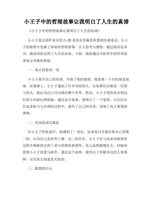 小王子中的哲理故事让我明白了人生的真谛