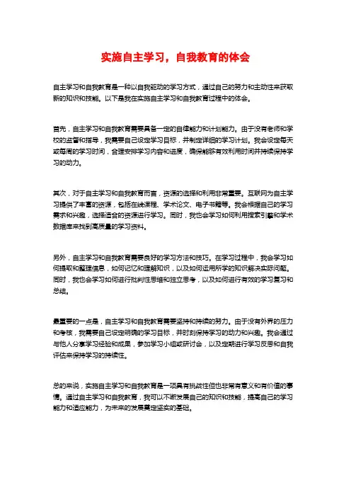 实施自主学习,自我教育的体会