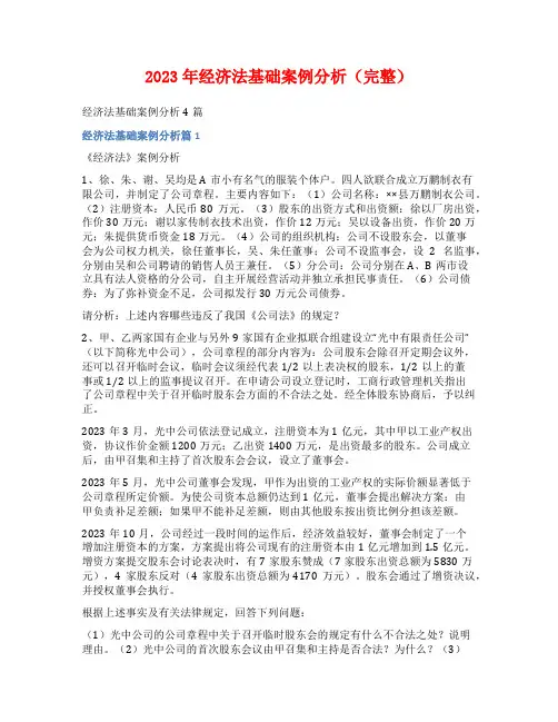 2023年经济法基础案例分析(完整)
