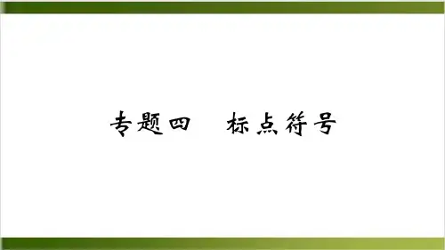 期末复习 专题四 标点符号 学练课件—七年级语文上册 部编版精品PPT(共11张PPT)