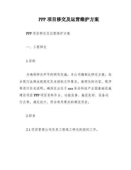 PPP项目移交及运营维护方案