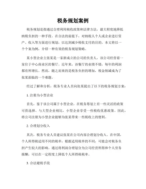 税务规划案例