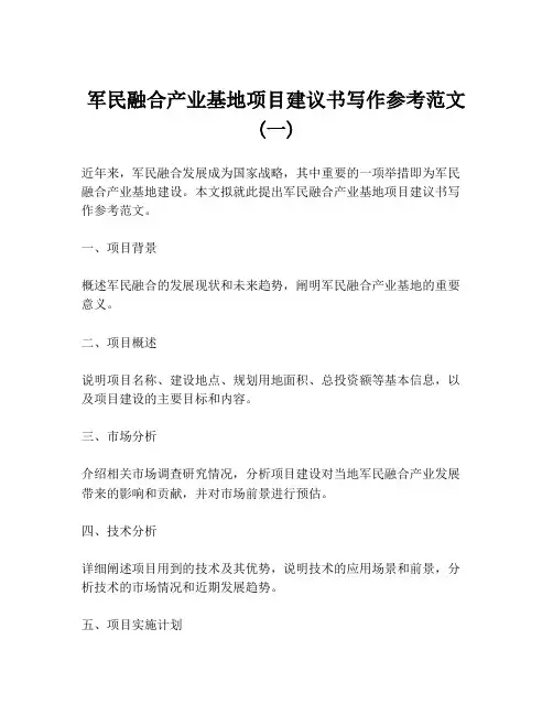 军民融合产业基地项目建议书写作参考范文 (一)