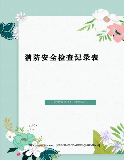 消防安全检查记录表完整版