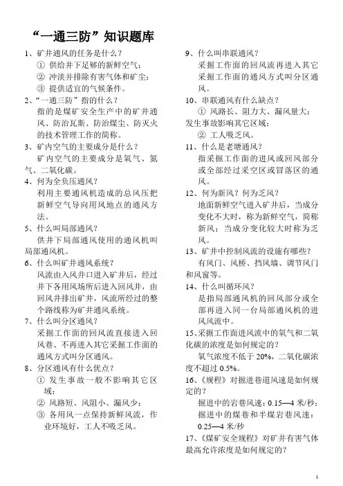 “一通三防”知识竞赛题库