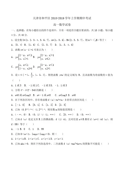 天津市和平区2018-2019学年高一上学期期中考试数学试卷Word版含解析