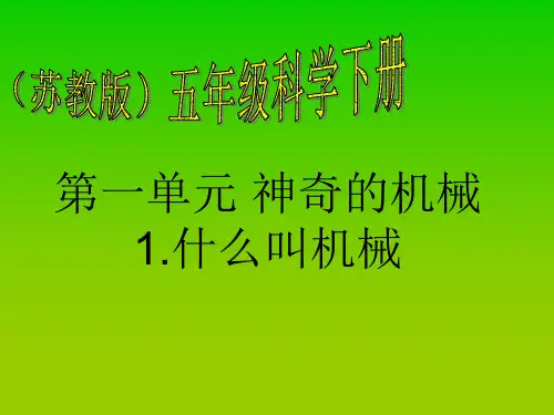 苏教版小学五年级下册科学全PPT课件(经典)