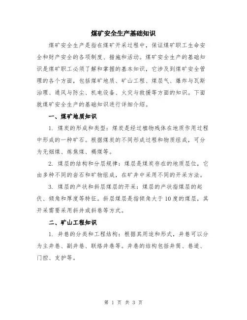 煤矿安全生产基础知识