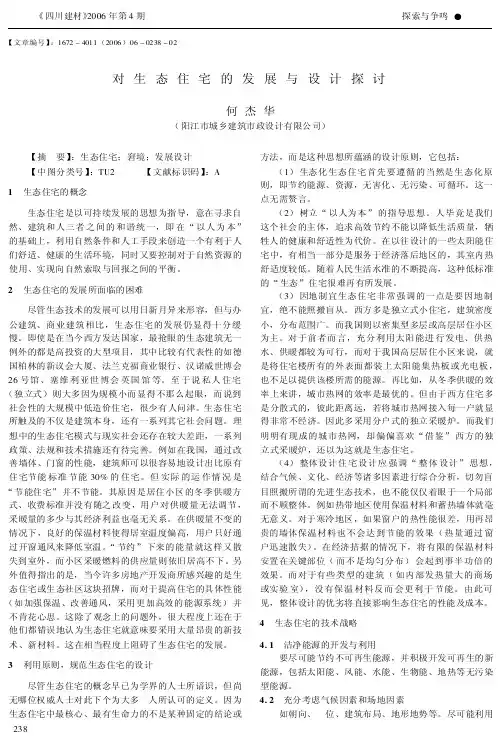 对生态住宅的发展与设计探讨