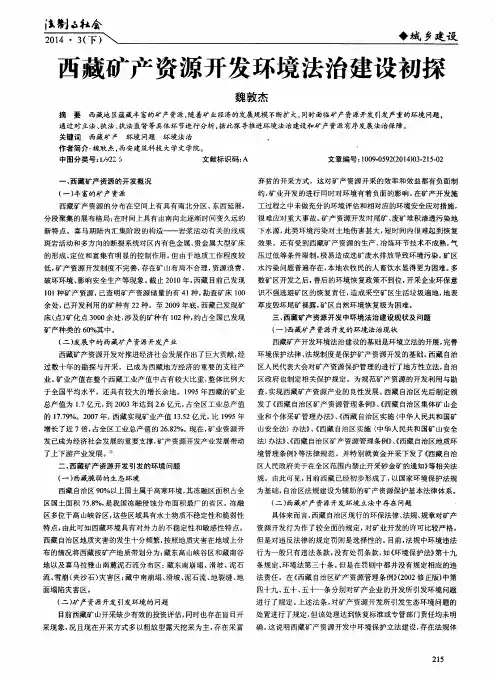 西藏矿产资源开发环境法治建设初探