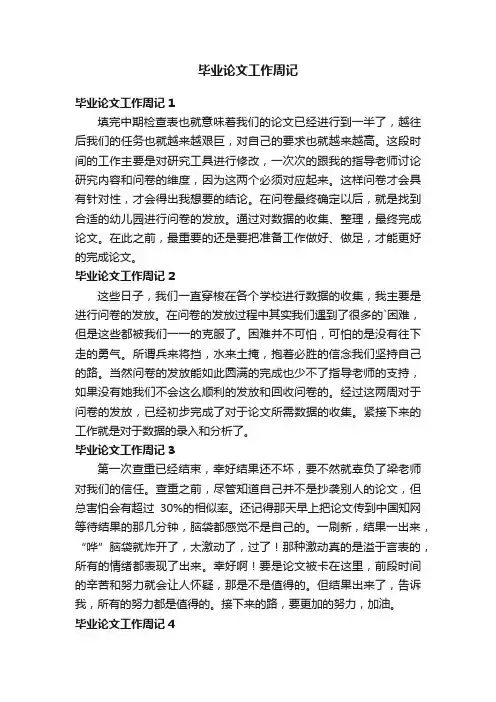 毕业论文工作周记6篇