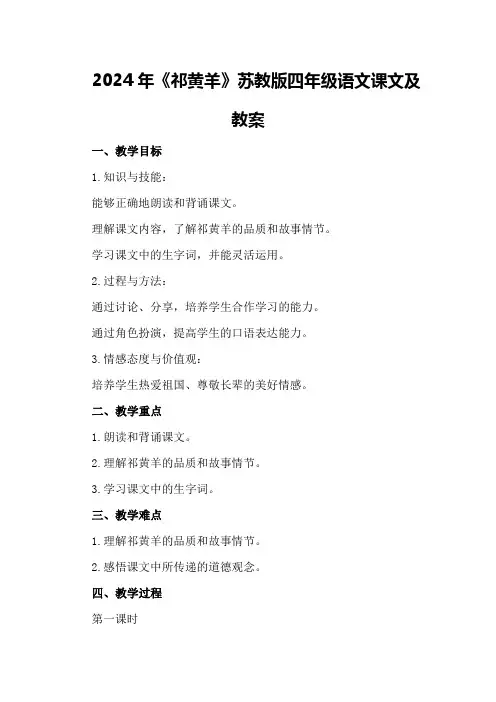 2024年《祁黄羊》苏教版四年级语文课文及教案