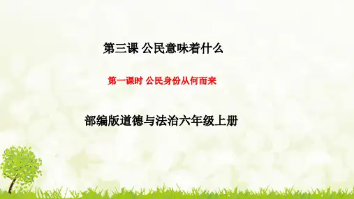 最新人教部编版六年级道德与法治上册《公民身份从何而来》精品课件