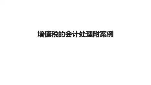 增值税的会计处理附案例