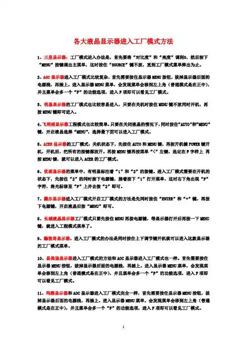 各大液晶显示器进入工厂模式方法
