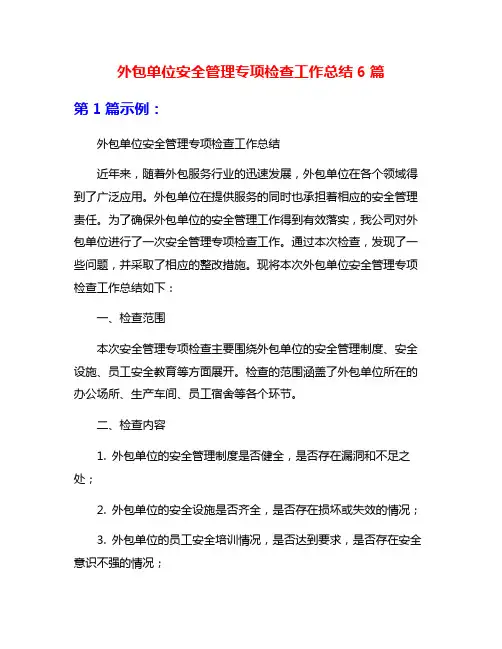 外包单位安全管理专项检查工作总结6篇