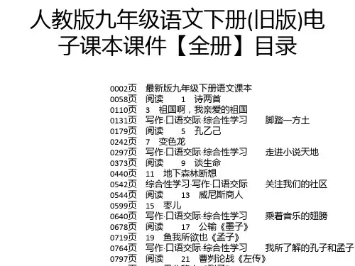 人教版九年级语文下册(旧版)电子课本课件【全册】