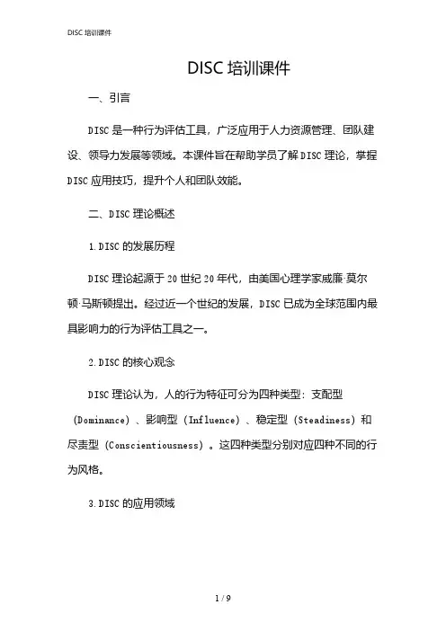 2024年DISC培训课件