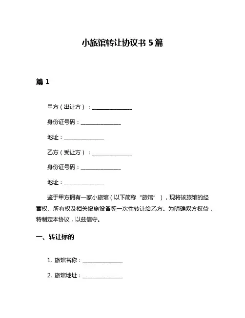 小旅馆转让协议书5篇