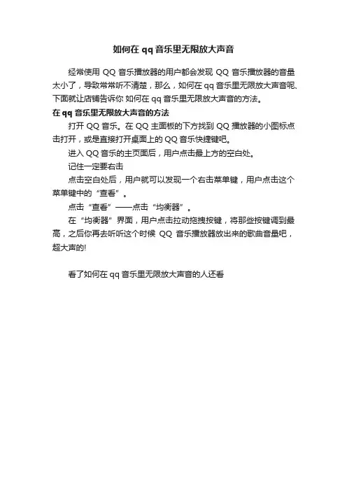 如何在qq音乐里无限放大声音