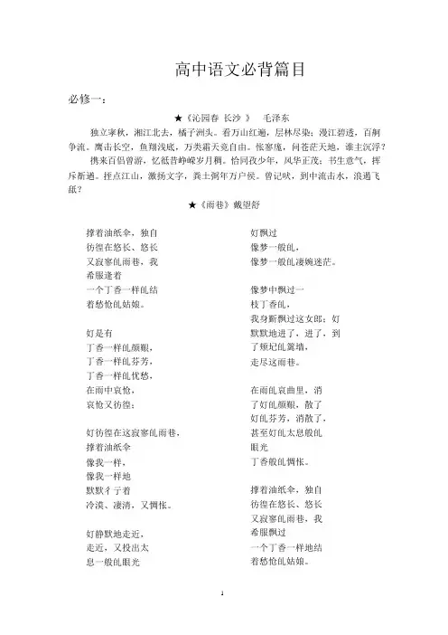 (最新)高中语文必背篇目(人教版)-Word版