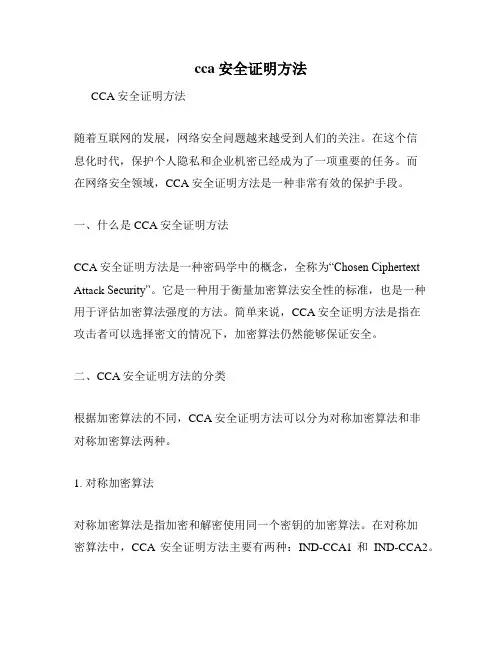 cca安全证明方法