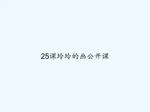 25课玲玲的画公开课 PPT