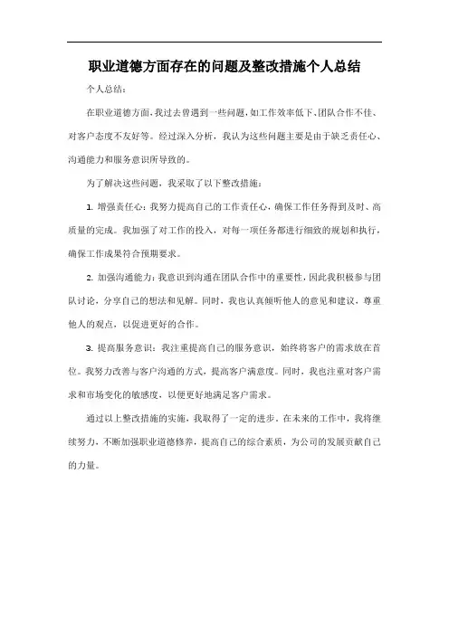 职业道德方面存在的问题及整改措施个人总结