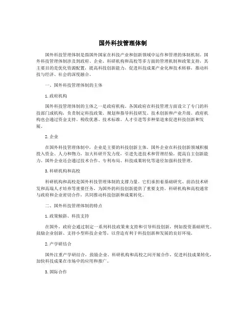 国外科技管理体制