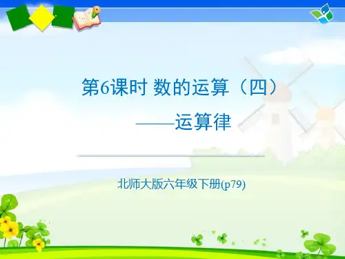 北师大六年级数学下册总复习 数的运算(四)——运算律(p79)