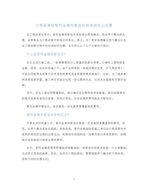 工程结算时暂列金额和暂估价到底该怎么处理