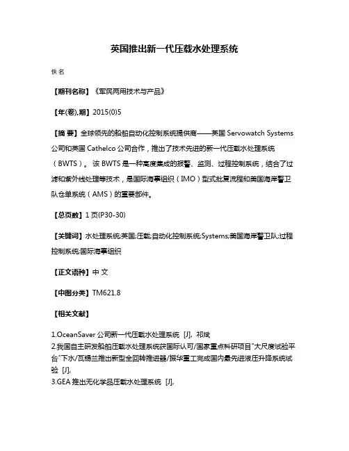 英国推出新一代压载水处理系统