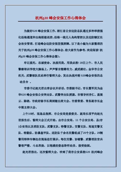 杭州g20峰会安保工作心得体会