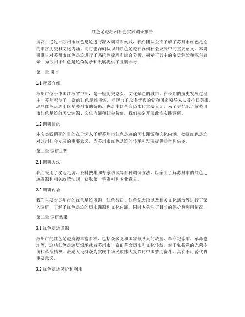 红色足迹苏州社会实践调研报告