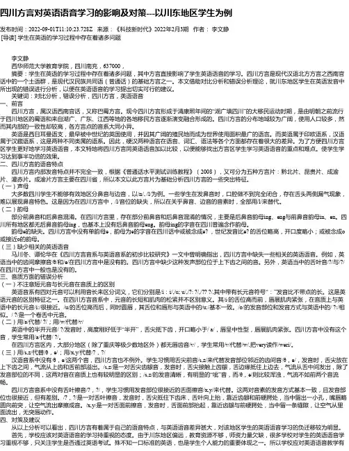 四川方言对英语语音学习的影响及对策---以川东地区学生为例