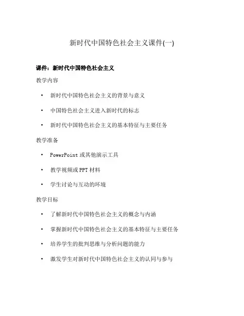 新时代中国特色社会主义课件(一)